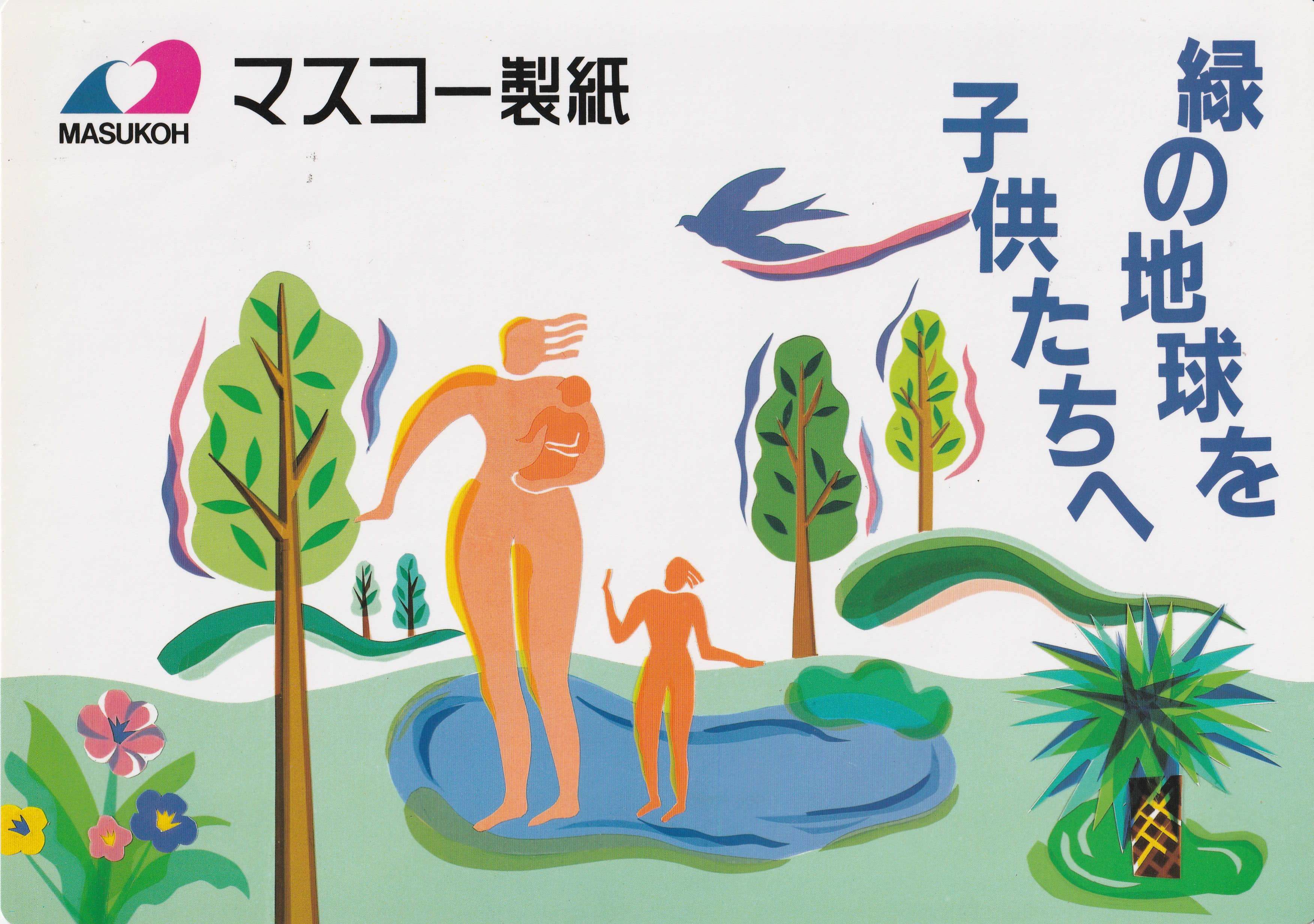 緑の地球を子供たちへ