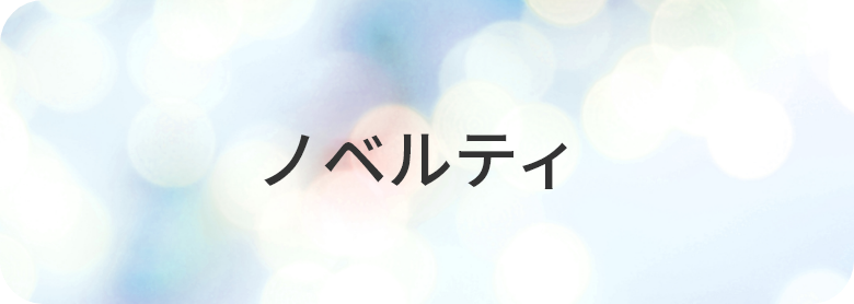 ノベルティのご相談