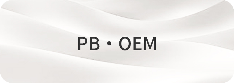 PB・OEMのご相談