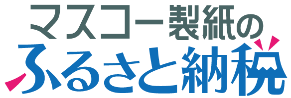 ふるさと納税