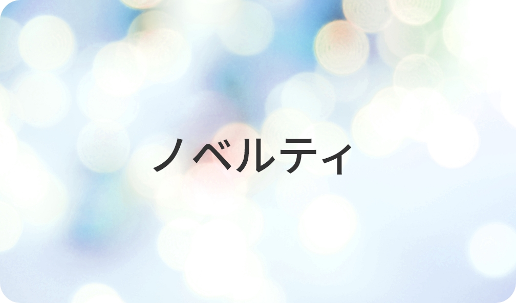 ノベルティ